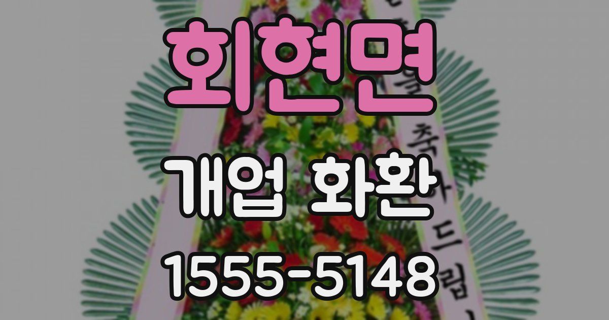 회현면 개업 화환