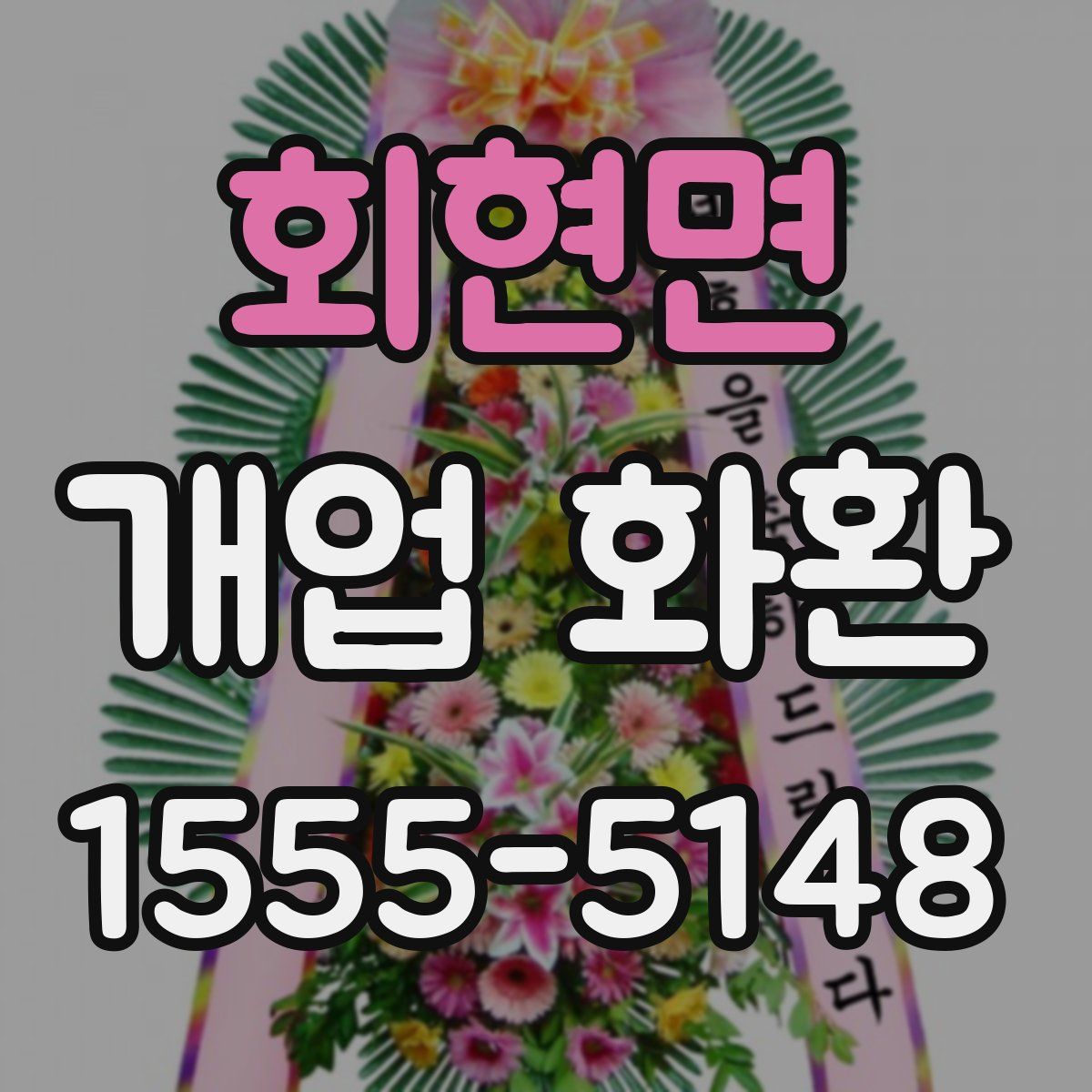 회현면 개업 화환