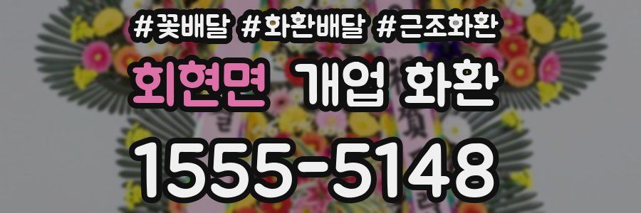 회현면 개업 화환