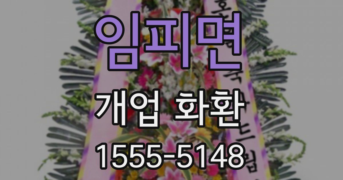 임피면 개업 화환