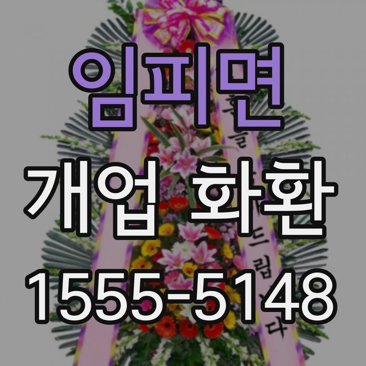 임피면 개업 화환