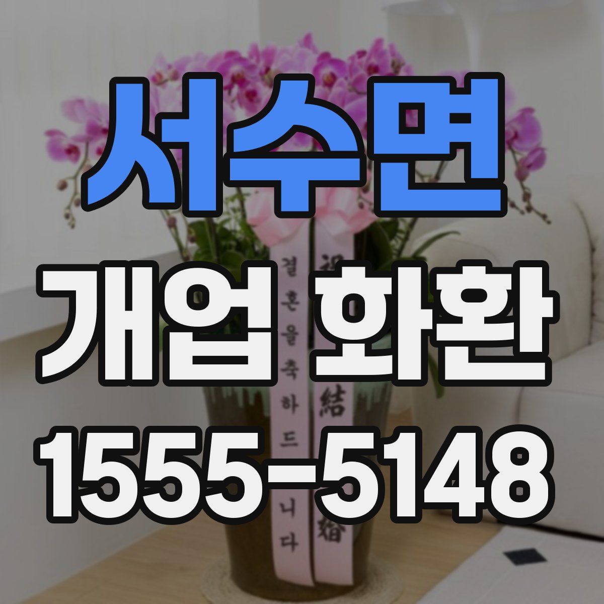 서수면 개업 화환