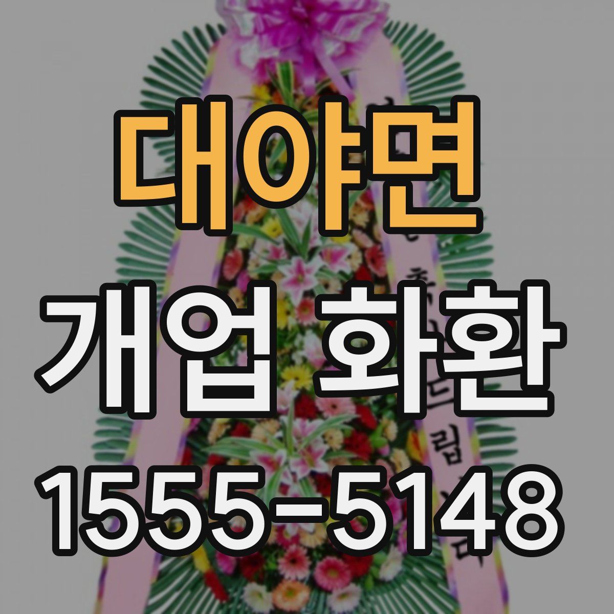 대야면 개업 화환