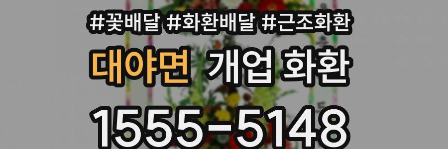 대야면 개업 화환