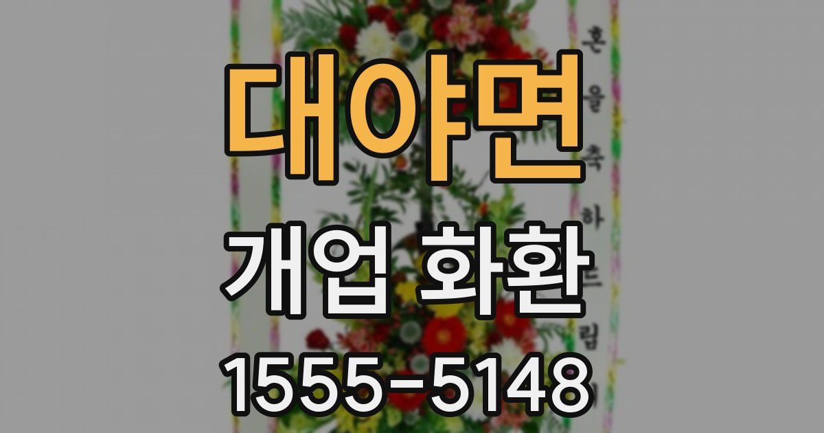 대야면 개업 화환