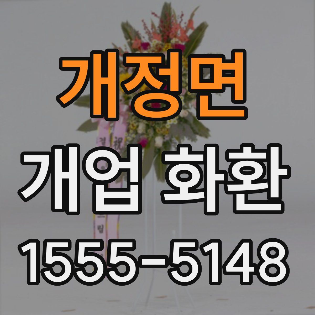 개정면 개업 화환