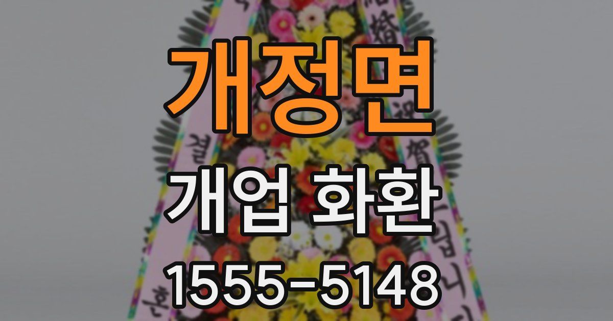개정면 개업 화환