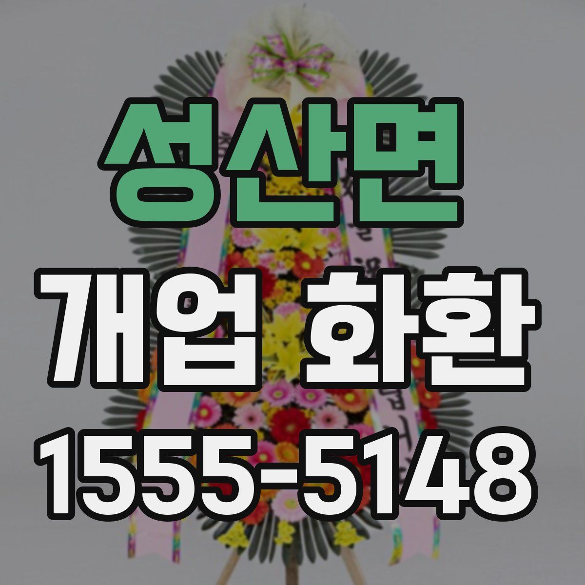 성산면 개업 화환