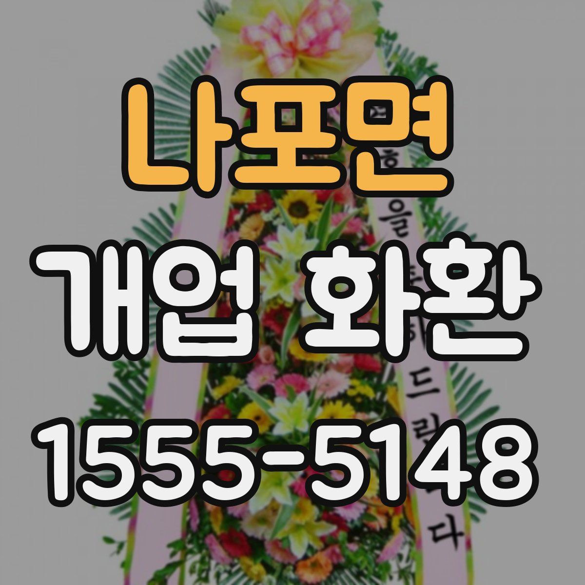 나포면 개업 화환