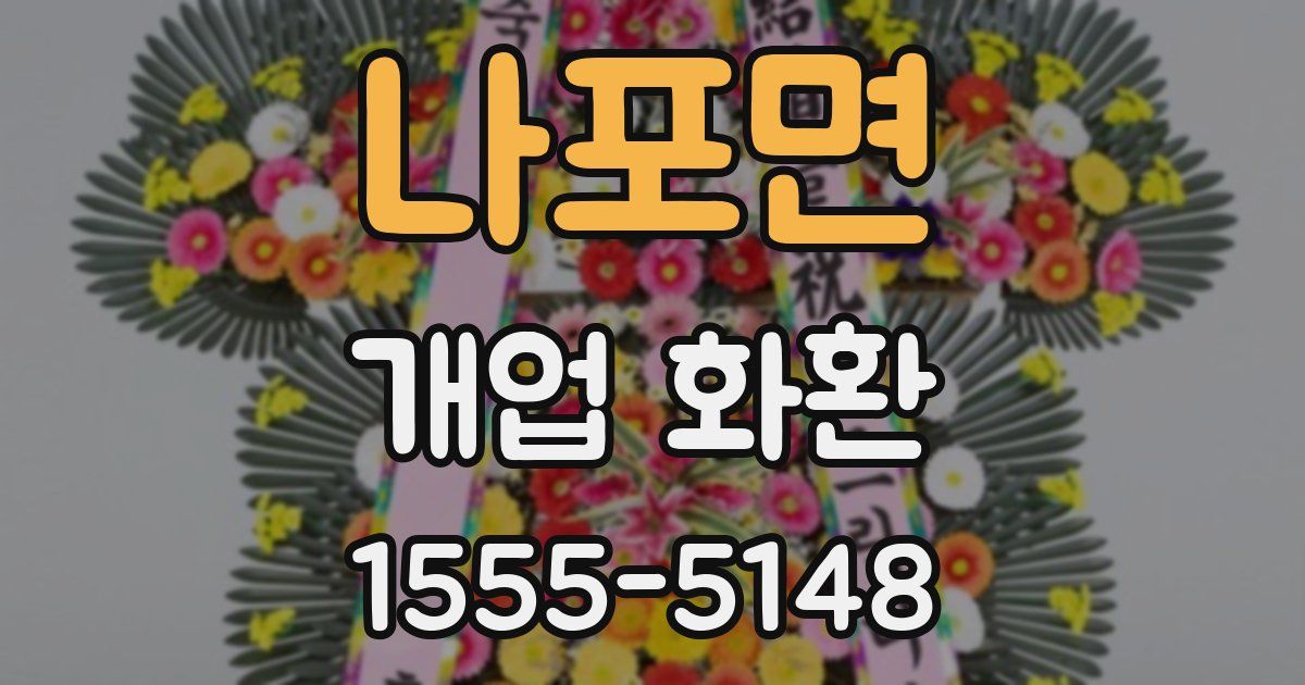 나포면 개업 화환