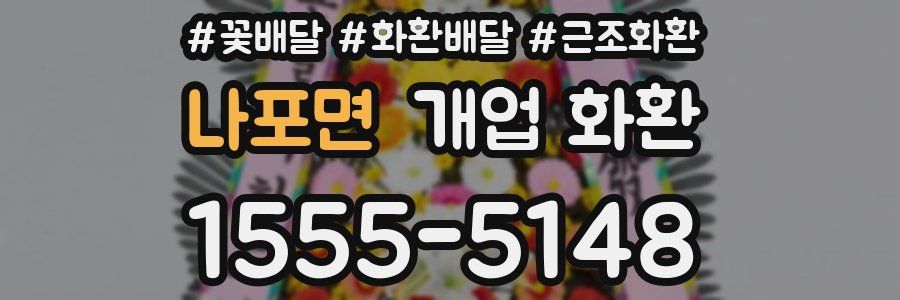 나포면 개업 화환