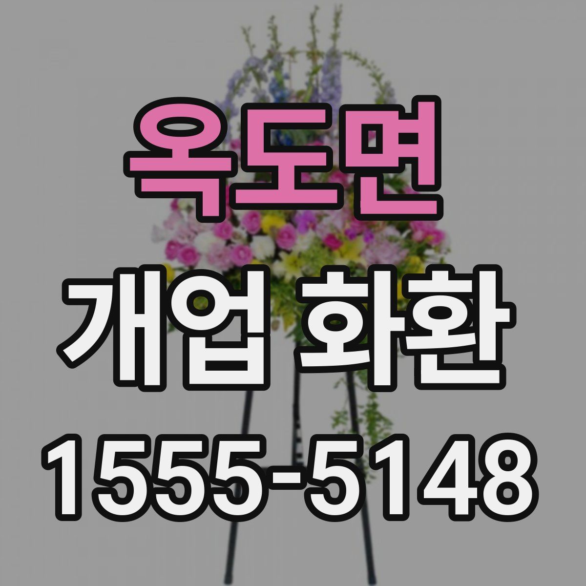 옥도면 개업 화환
