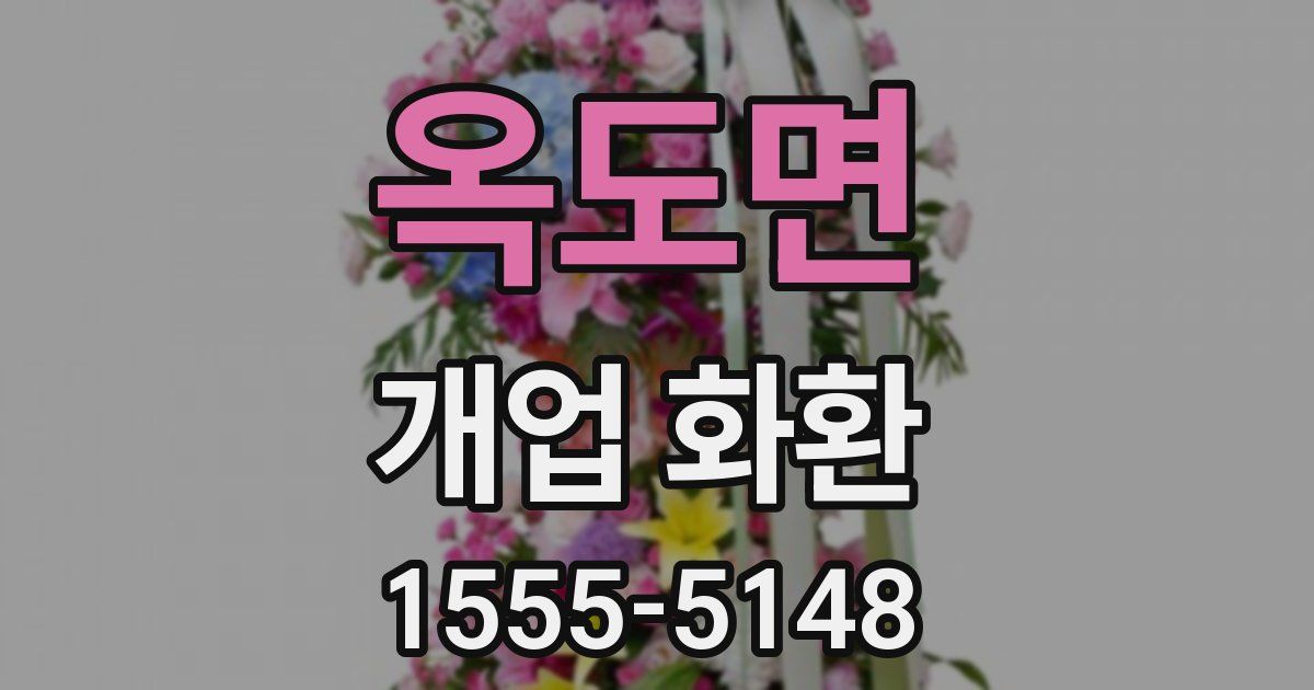 옥도면 개업 화환