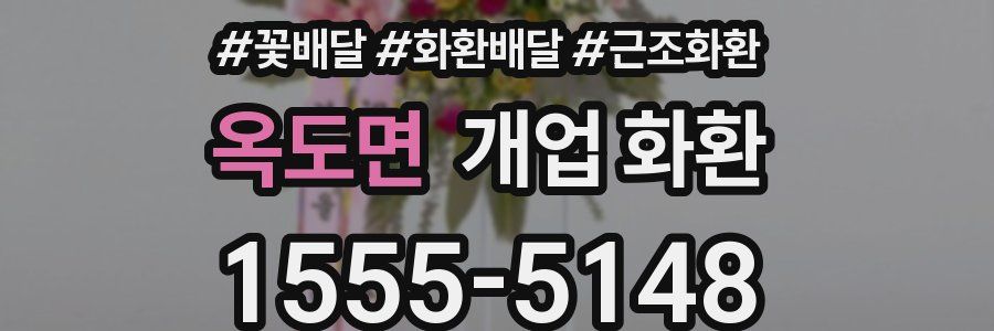 옥도면 개업 화환