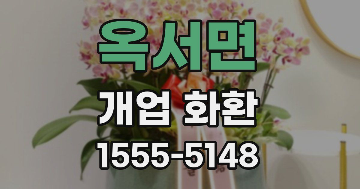 옥서면 개업 화환