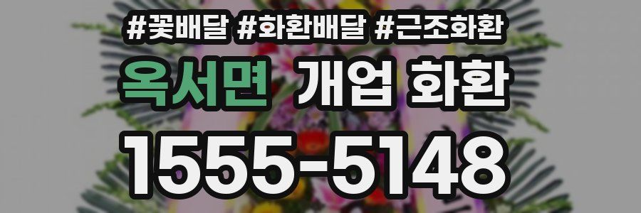 옥서면 개업 화환