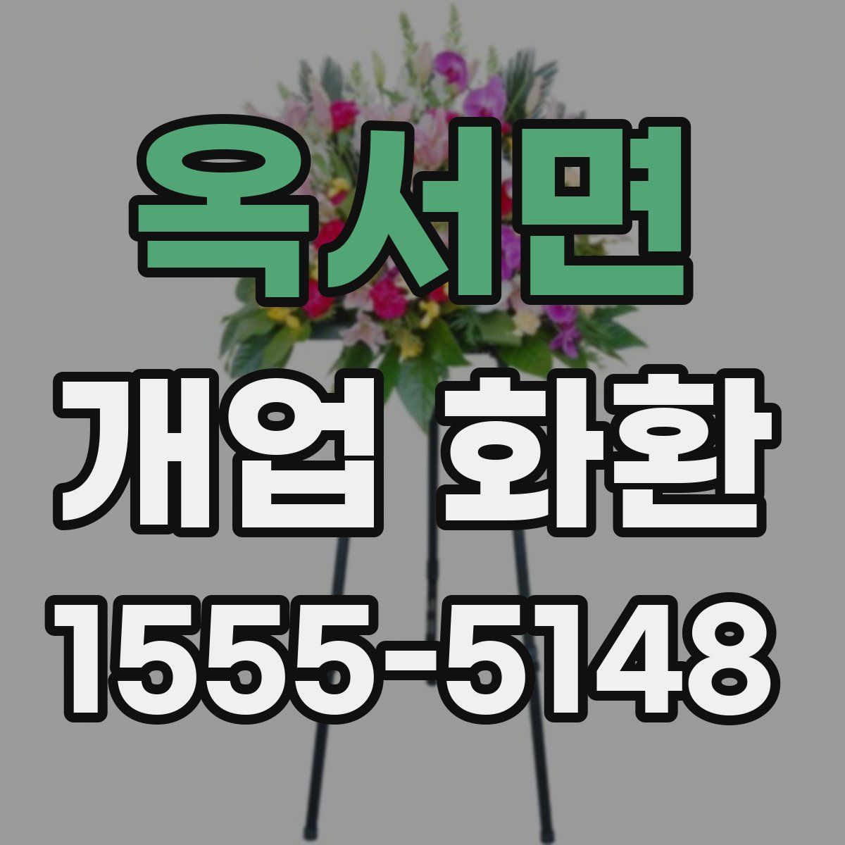 옥서면 개업 화환