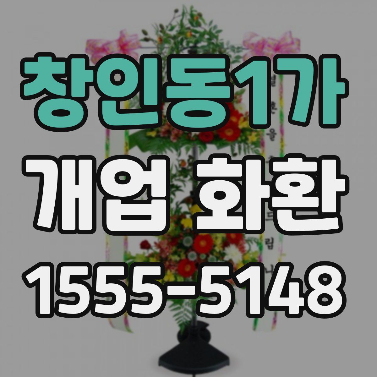창인동1가 개업 화환