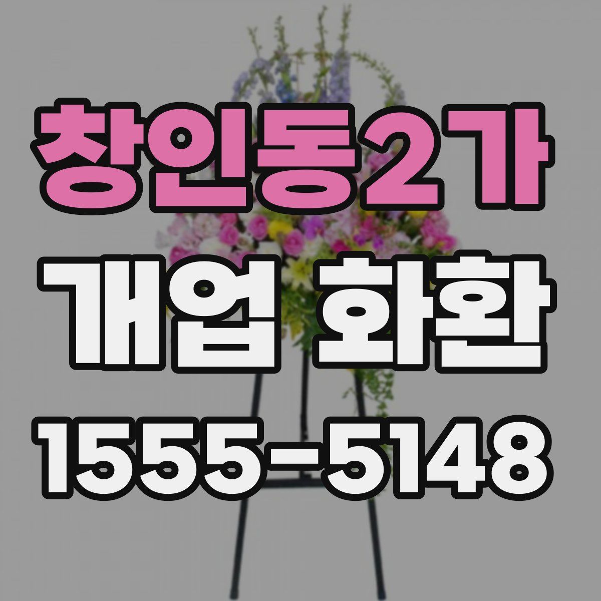창인동2가 개업 화환