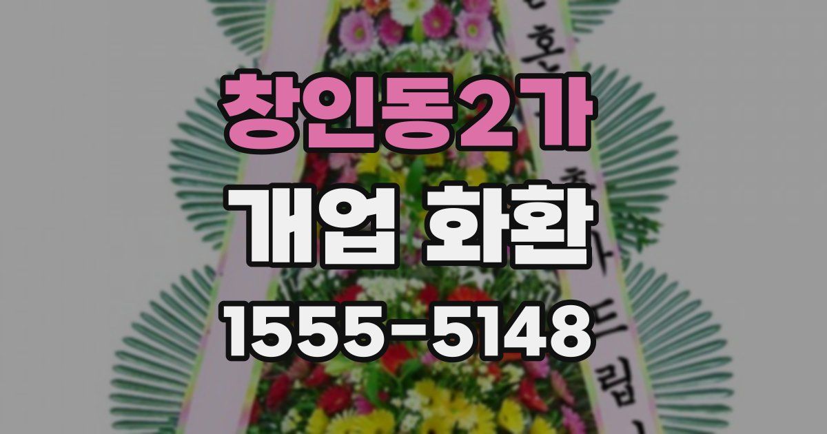 창인동2가 개업 화환