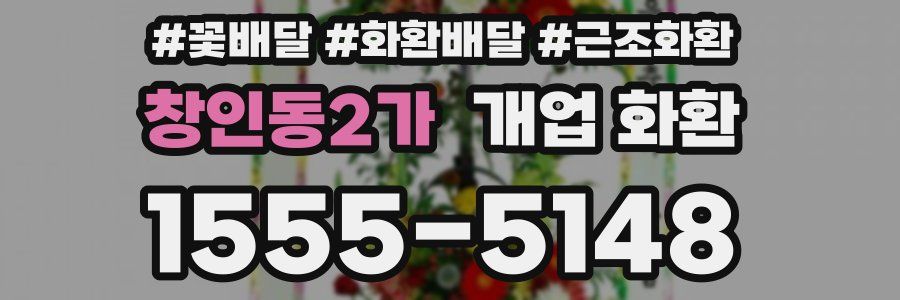 창인동2가 개업 화환