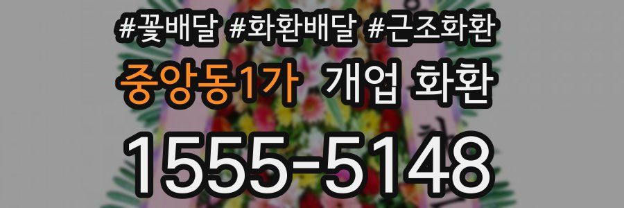 중앙동1가 개업 화환