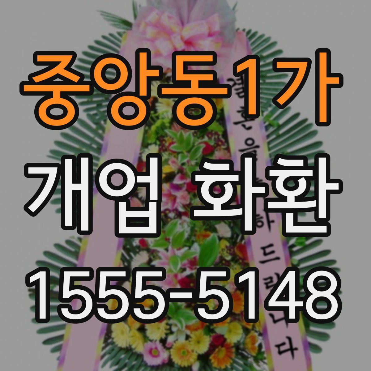 중앙동1가 개업 화환