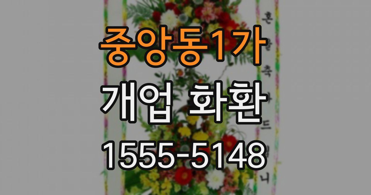 중앙동1가 개업 화환
