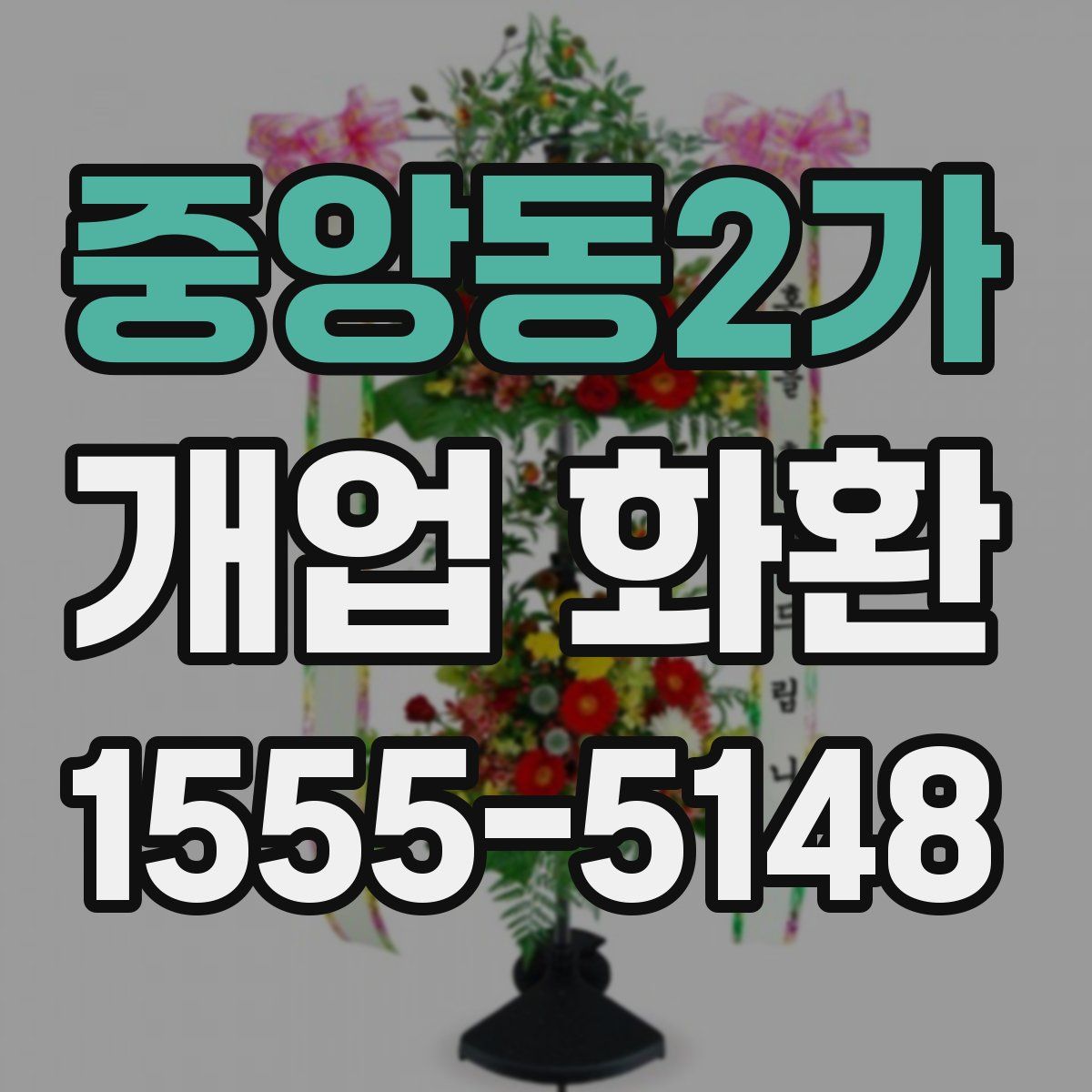 중앙동2가 개업 화환