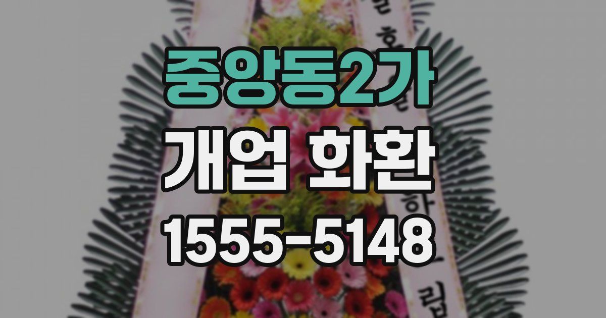 중앙동2가 개업 화환