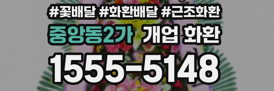 중앙동2가 개업 화환