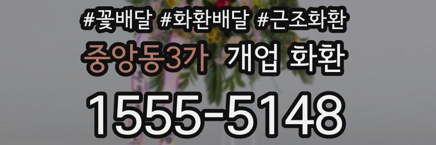 중앙동3가 개업 화환