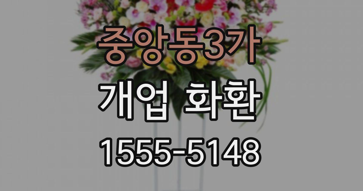 중앙동3가 개업 화환