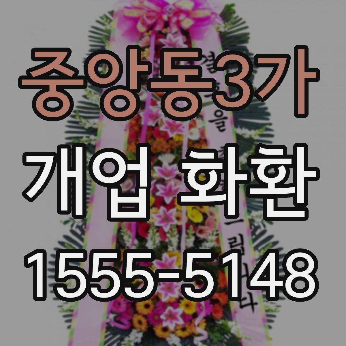 중앙동3가 개업 화환