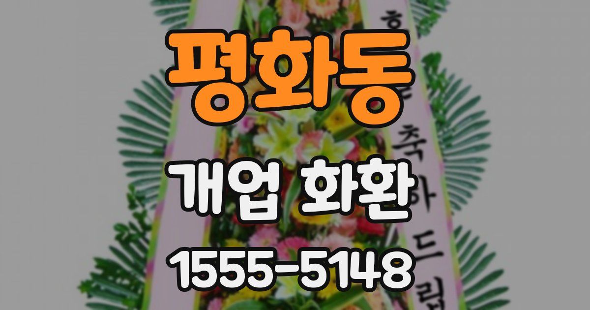 평화동 개업 화환