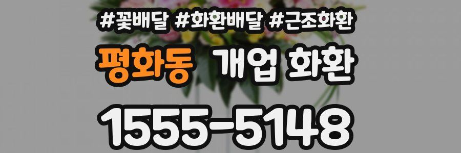 평화동 개업 화환