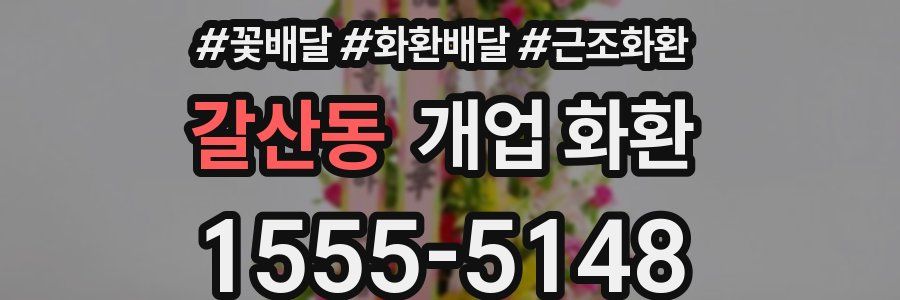 갈산동 개업 화환