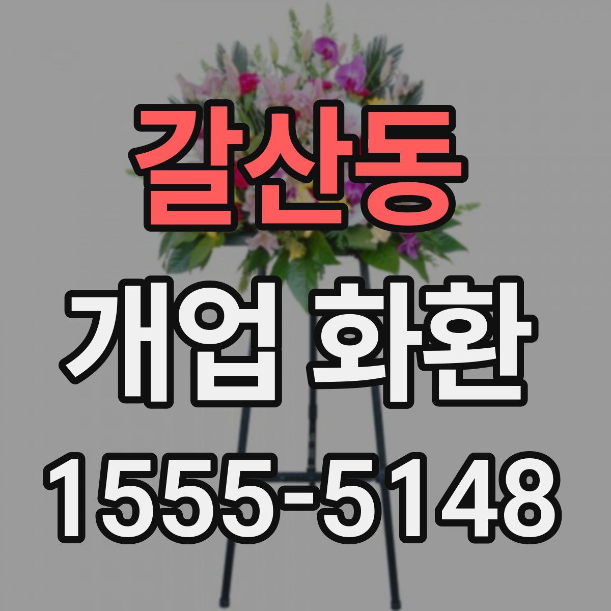 갈산동 개업 화환