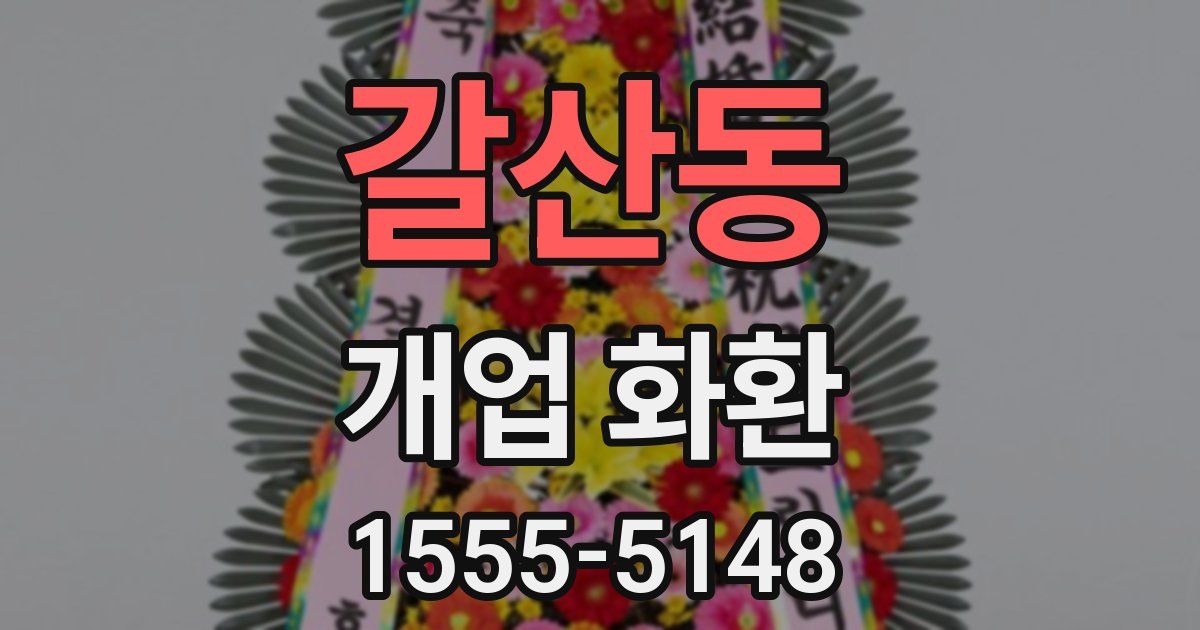갈산동 개업 화환