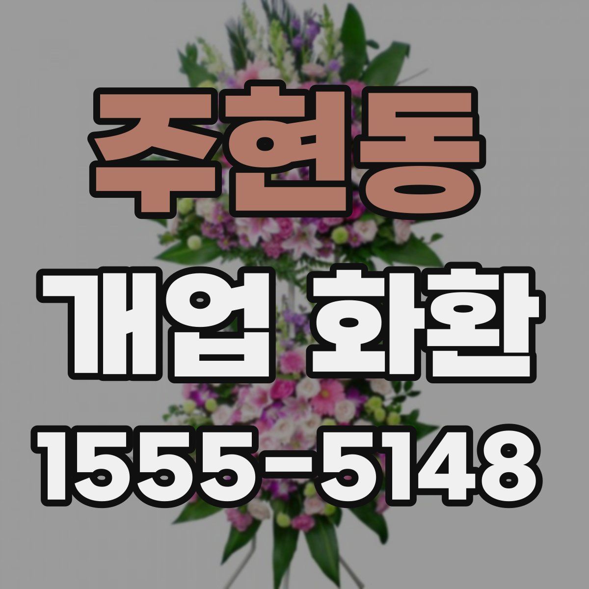 주현동 개업 화환
