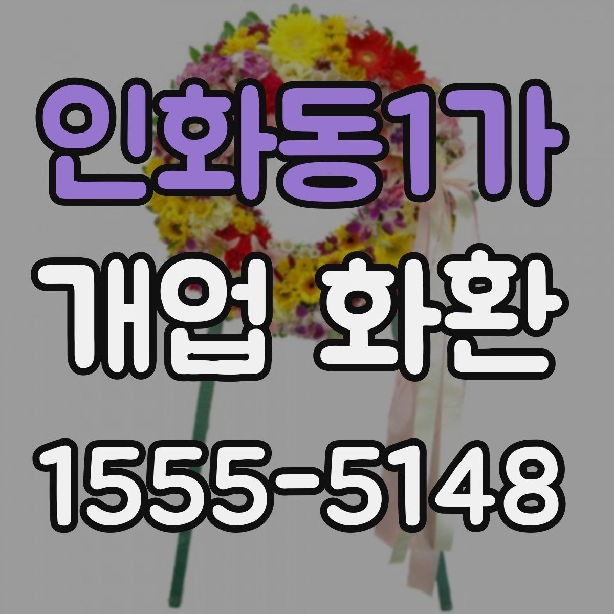 인화동1가 개업 화환
