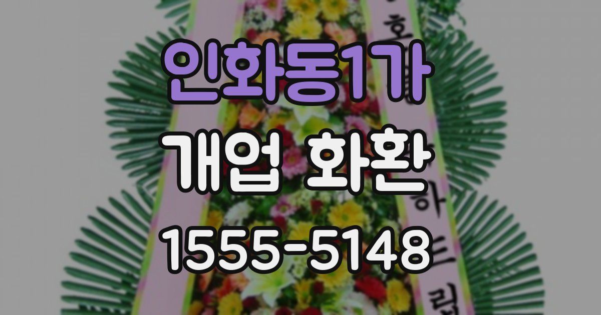 인화동1가 개업 화환