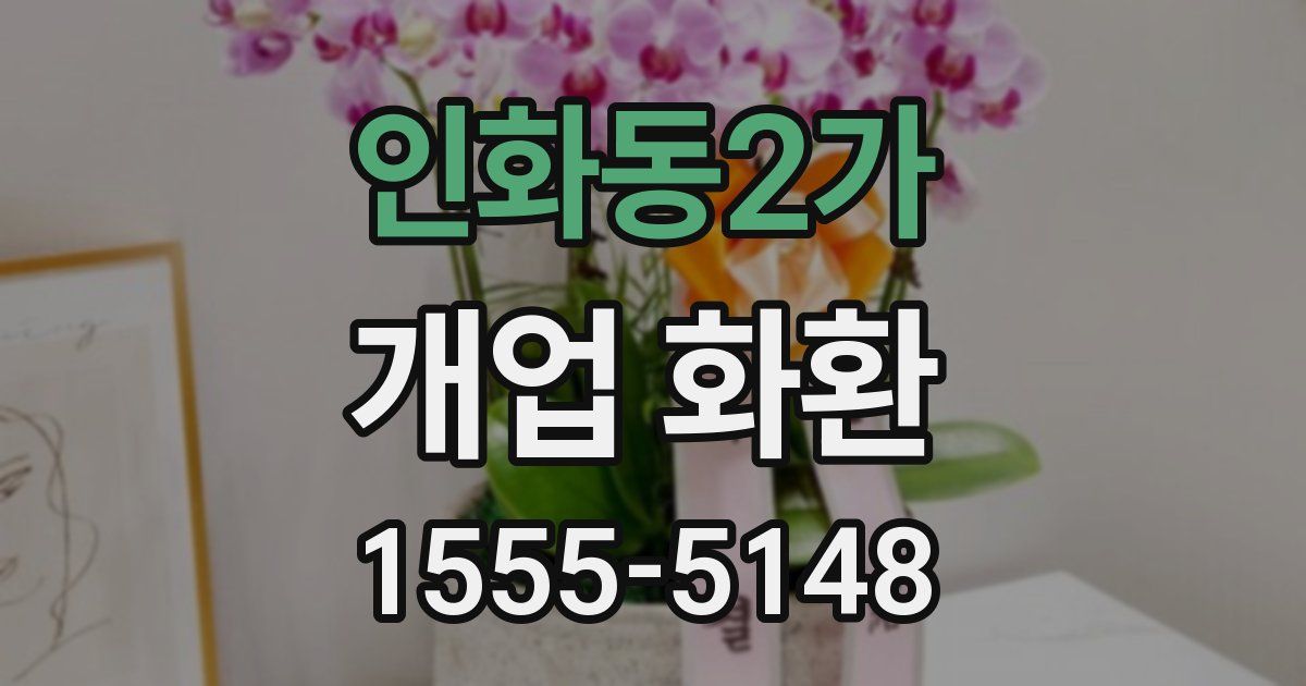 인화동2가 개업 화환