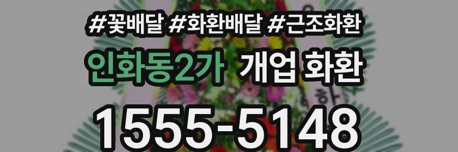 인화동2가 개업 화환