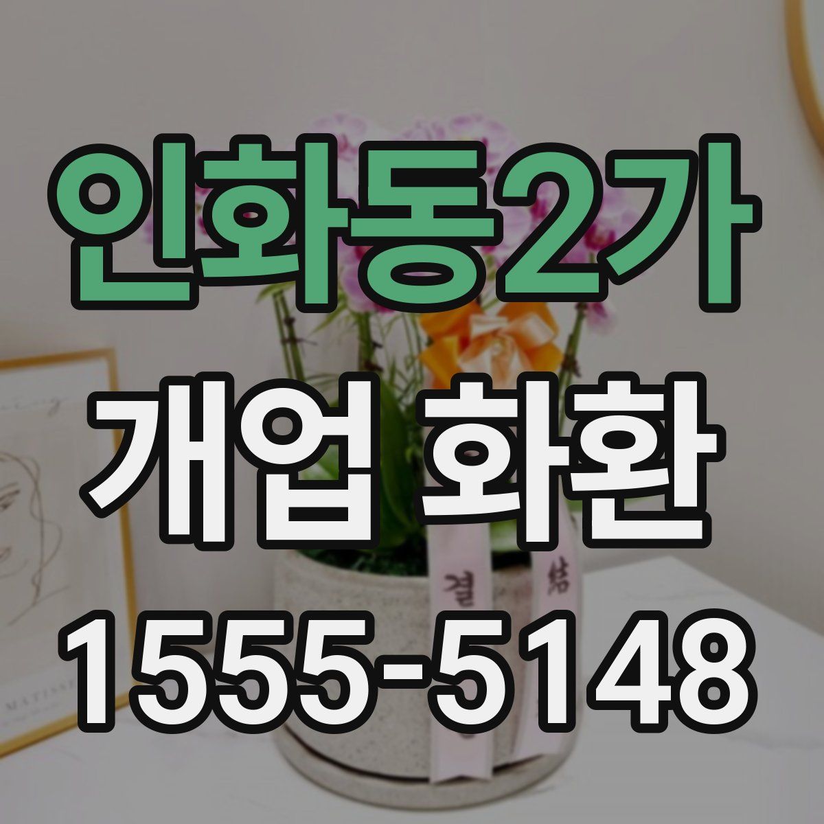 인화동2가 개업 화환