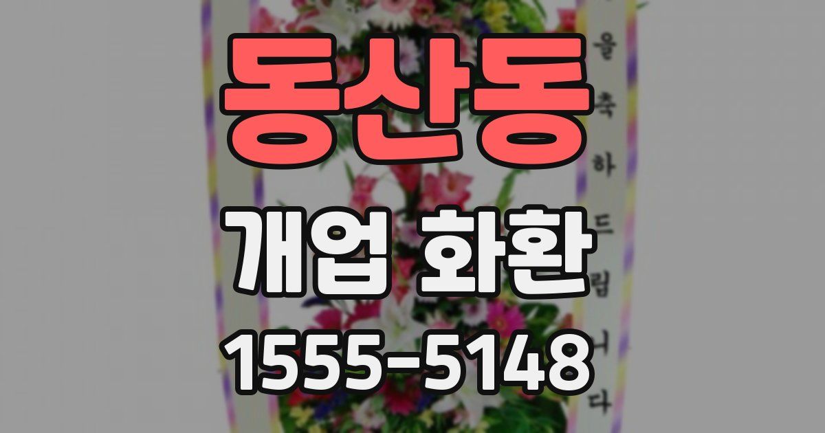 동산동 개업 화환