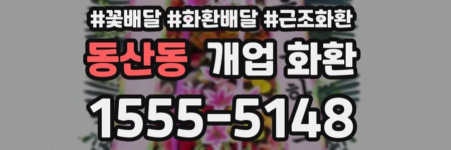 동산동 개업 화환