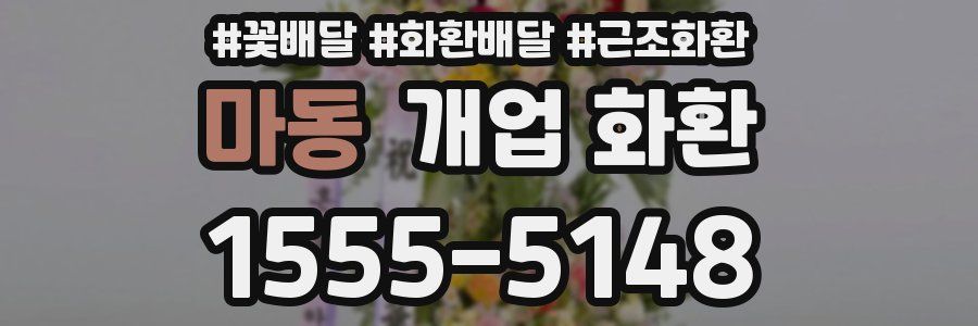 마동 개업 화환