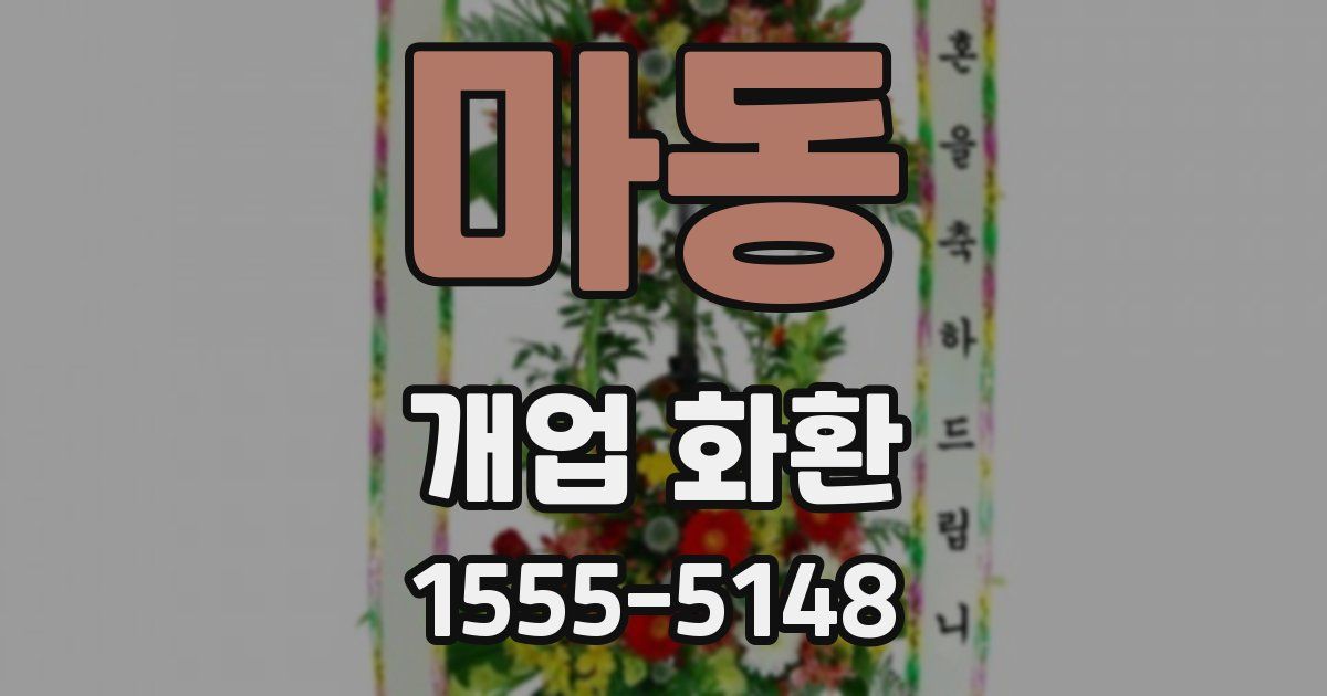 마동 개업 화환
