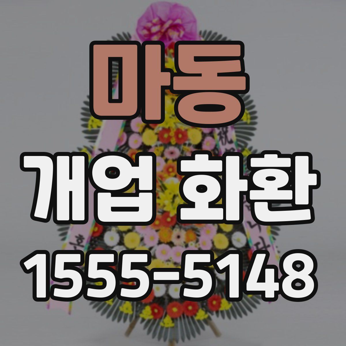 마동 개업 화환